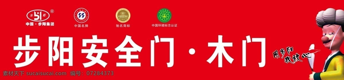 步阳门 步阳 安全门 木门 中国名牌 步阳标志 知名品牌标志 中国环保标志