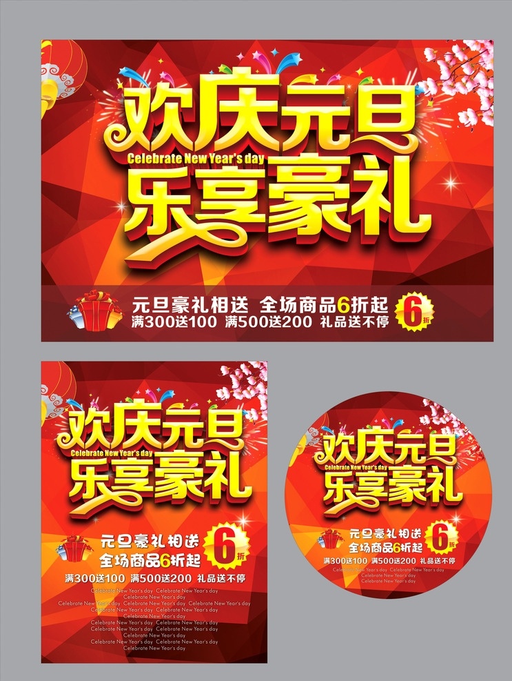 欢庆元旦 乐享豪礼 元旦海报 红色背景 格子背景 梦幻背景 灯笼 桃花 烟花 立体星星 礼盒 发光星星 元旦