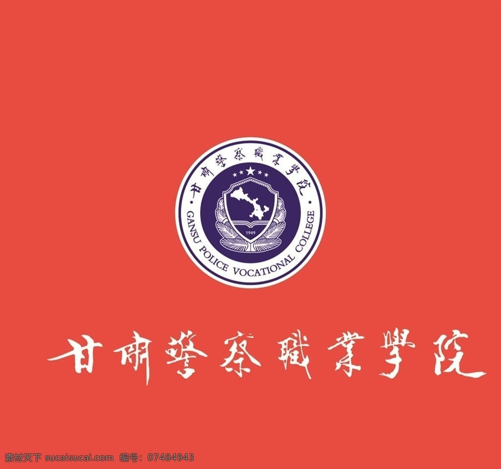 甘肃 警察 职业 学院 标志 甘肃警察 职业学院标志 标志设计 警察学院标志 警察职业学院 甘肃省 logo设计
