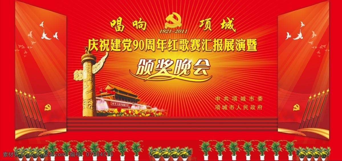 建党 周年 红 歌 赛 红歌赛 红歌 唱红歌 建党90周年 颁奖晚会 颁奖 天安门 舞台 舞台设计 长城 红旗 中华表 中华柱 平面设计 分层 源文件