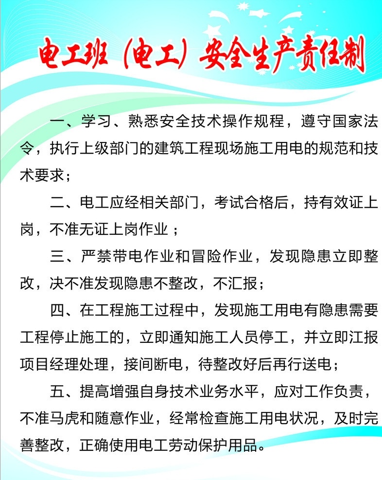 电工班 安全生产 制度 电工 安全 生产 责任制 展板模板 矢量