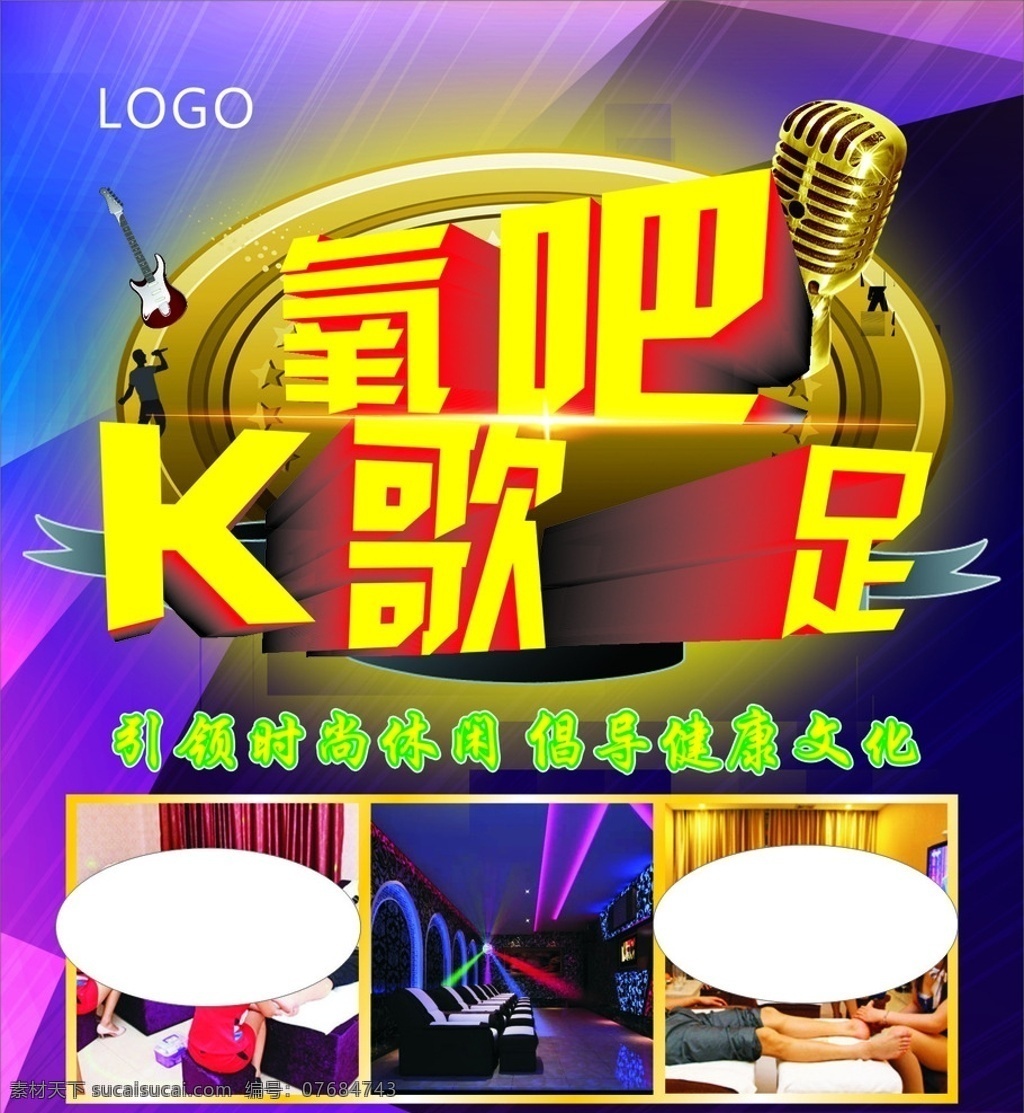 k歌沐足 k歌 沐足 氧吧 休闲 健康 时尚 悠闲 娱乐 海报 展板模板