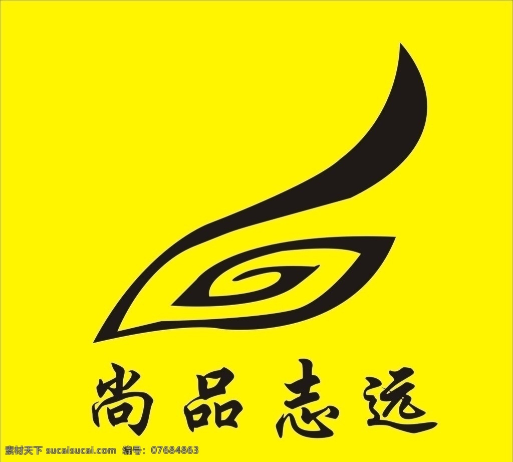 尚品志远标志 尚品 志远 标志设计 矢量图 logo 黑色 矢量图库 小图标 标识标志图标 企业 标志 矢量