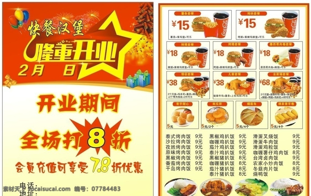 隆重开业 汉堡 薯条 全场打折 榴莲角 绿茶香芋卷 鸡肉卷 汽球 爆竹