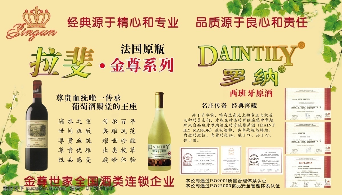 iso认证 广告设计模板 酒瓶 葡萄酒广告 葡萄藤 叶子 源文件 葡萄酒 广告 模板下载 拉斐金尊系列 罗纳 高级 金尊世家 证书 金尊企业 企业文化海报