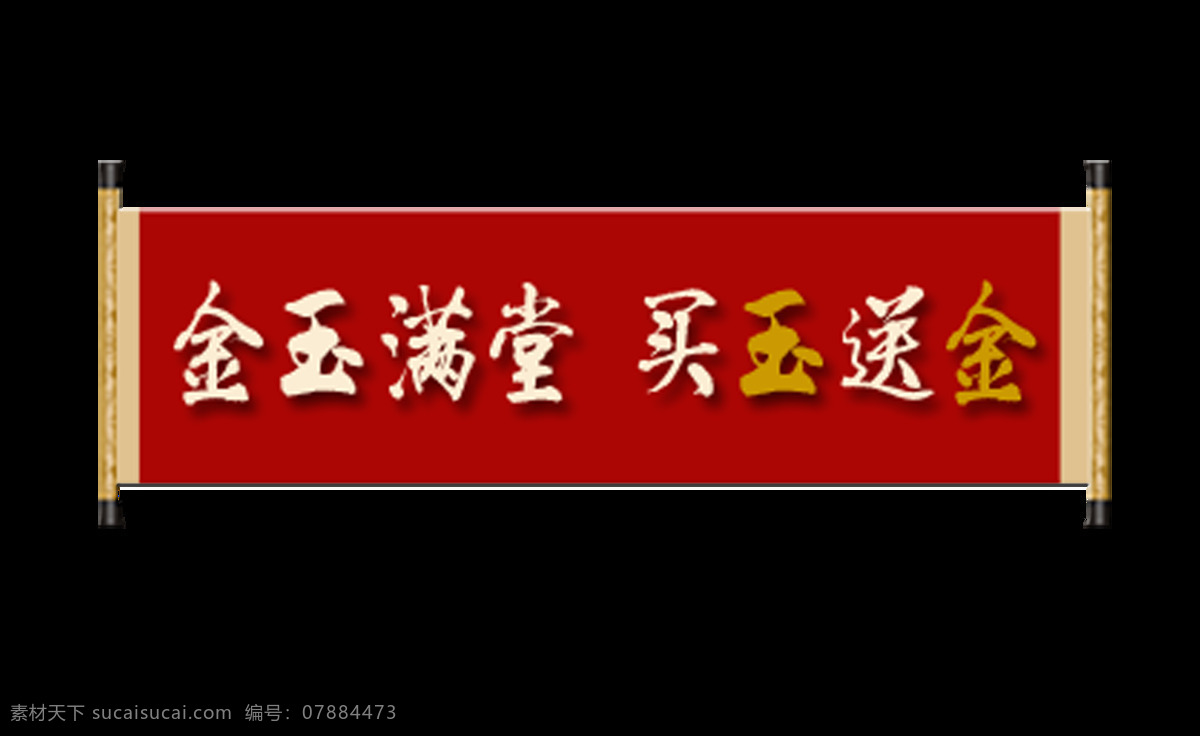 金玉满堂 买 玉 送 金 艺术 字 金店 宣传 促销 字体 广告 艺术字设计 海报 免抠图 元素 珠宝店