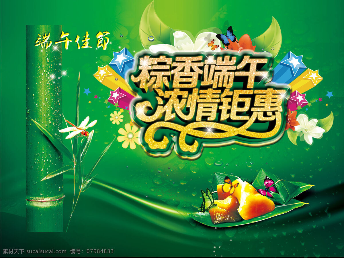 传统佳节 端午 端午佳节 端午节 粽香端午 粽子 粽 香 浓 情 钜 惠 促销 海报 浓情钜惠 端午情浓 节日素材
