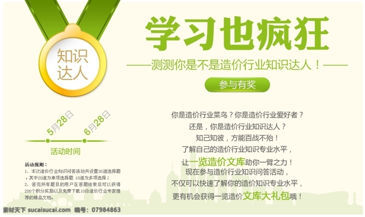 城市剪影 奖章 绿色 其他模板 网页模板 问答 学习 源文件 知识问答 模板下载 知识 psd源文件