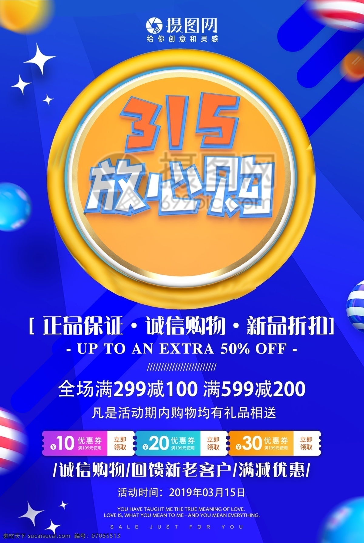 诚信 放心 购 节日 促销活动 海报 315放心购 促销 活动 诚信购 优惠促销 满减 钜惠 3月15日 消费者保护日 消费者权益 保护 日