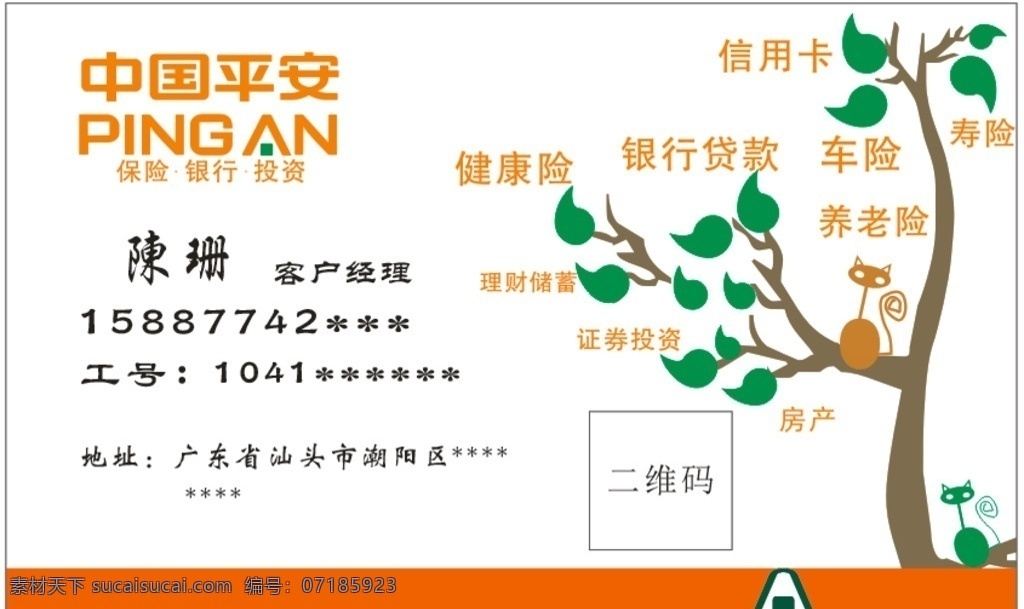 中国平安 名片设计 透明 模板 板 中国平安名片 平安保险名片 平安名片模板 平安名片设计 新颖名片 卡通树 卡通猫设计 名片卡片