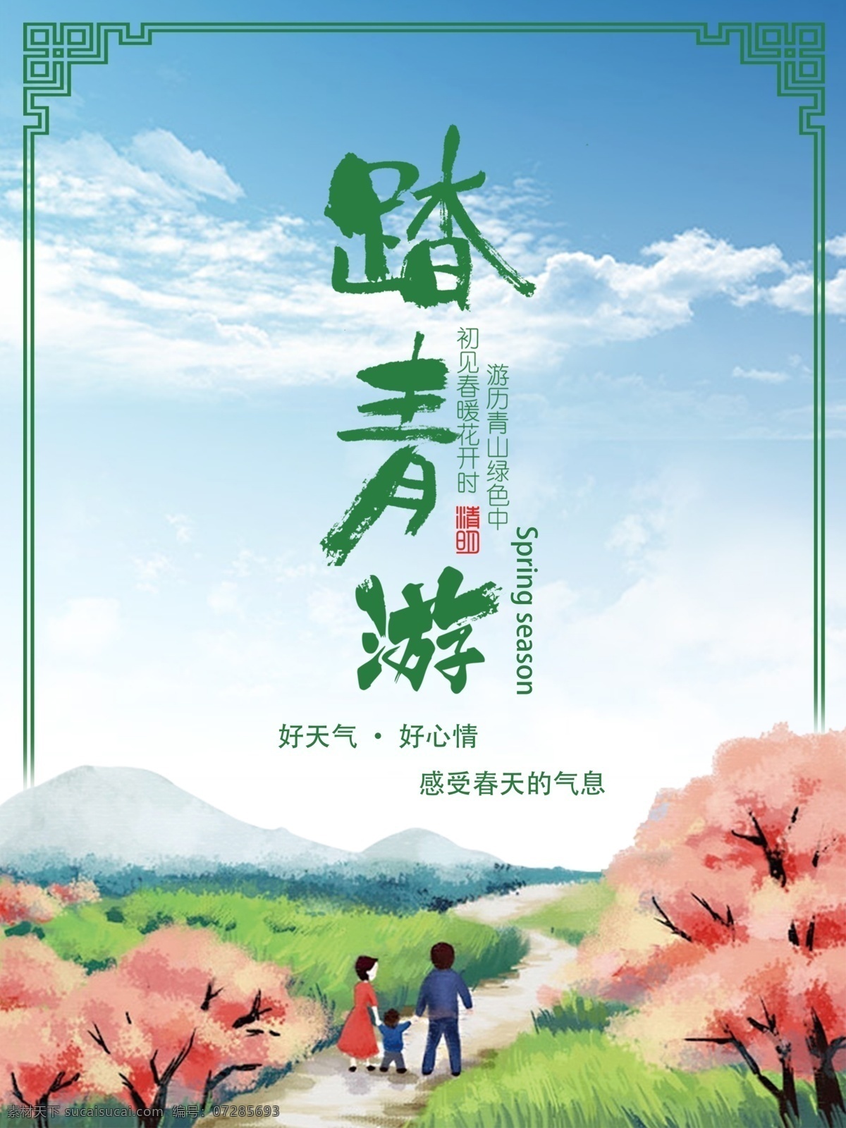 踏青 游 春游 海报 印刷 宣传 春游季