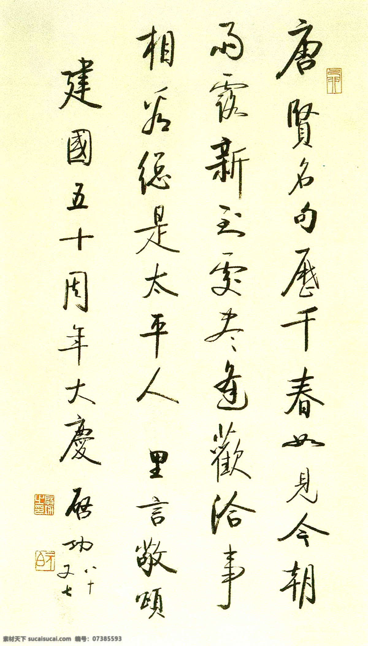 启功 行书 庆 建国 五 十 周年 墨宝 书法 大师 七言 五十 唐 贤 名句 历 千春 如见 今朝 雨露 新 到处 逢 欢 洽 事 相看 总是 太平 人 文化艺术 绘画书法 作品集 设计图库 书法作品