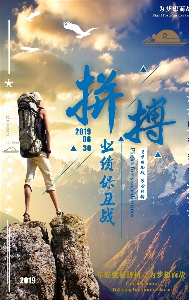 拼搏 2019 为梦想而战 业绩保卫战 室内广告设计