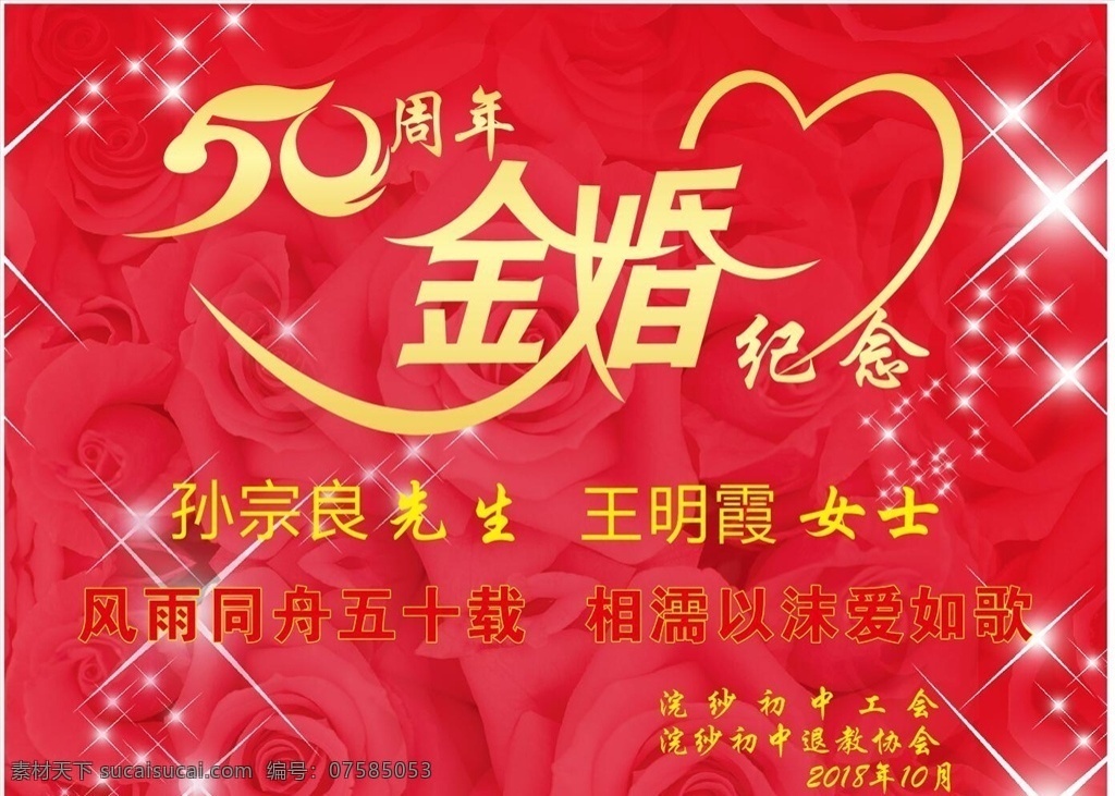 金婚纪念海报 50周年 金婚纪念 结婚纪念 结婚海报 纪念海报 金婚海报