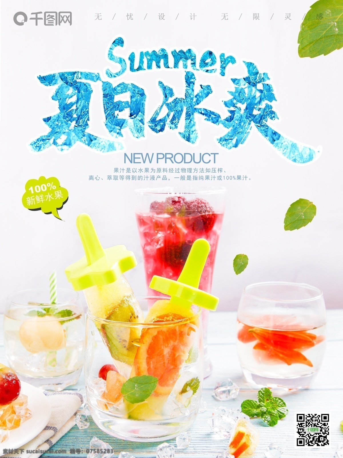 清新 鲜榨 果汁 海报 夏天 饮品 广告 夏日酷饮 饮料 鲜榨果汁 鲜榨水果 夏日饮品 夏日饮料 夏天饮品 夏天饮料 饮品海报 饮料海报 鲜榨果汁海报 鲜榨水果海报 夏日饮品海报 夏日饮料海报 夏天饮品海报 夏天饮料海报 饮品广告 饮料广告 鲜榨果汁广告 鲜榨水果广告 夏日饮品广告 夏日饮料广告 夏天饮品广告 夏天饮料广告