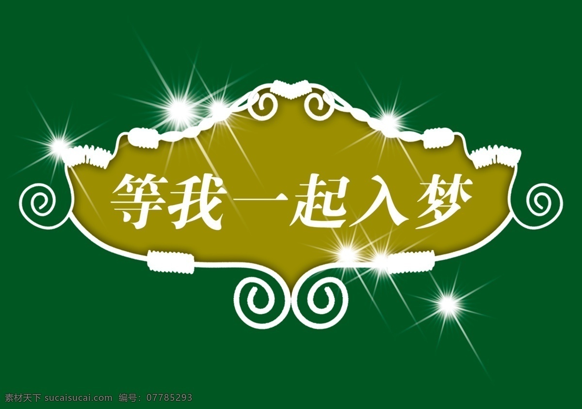 标题 小品 背景 装饰 家居装饰素材
