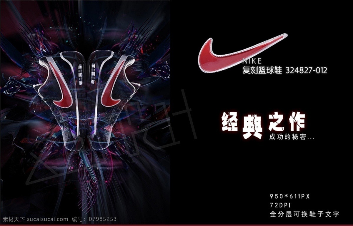 nike 光 经典 酷炫 篮球场 篮球鞋 耐克 其他模板 运动 篮球 鞋 网页 广告 海报 模板下载 运动鞋 视觉 特效网页广告 淘宝海报 经典之作 大勾 网页模板 源文件 淘宝素材 淘宝促销标签