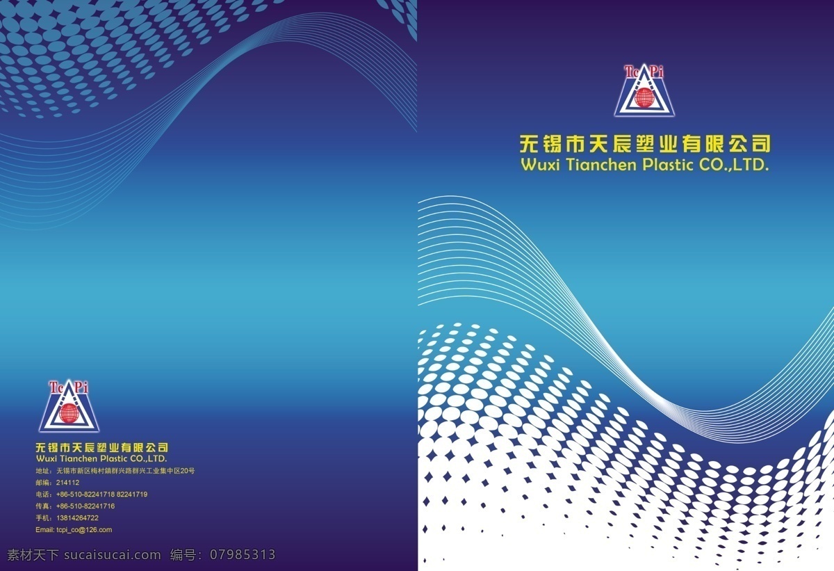 天辰 塑 业 封面 科技底图 蓝色 psd源文件