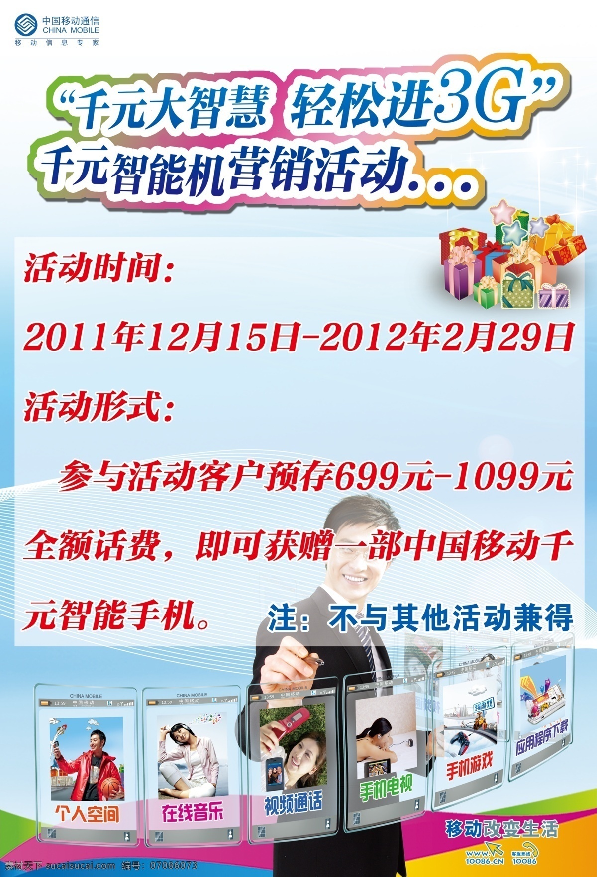 广告设计模板 礼品 男人 手机电视 源文件 中国移动 3g 手机 千 元 智能机 营销 活动 个人空间 在线音乐 其他海报设计