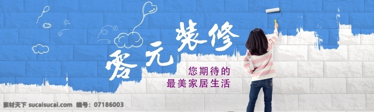 零元 装修 宣传 banner 零元装修 家装 活动