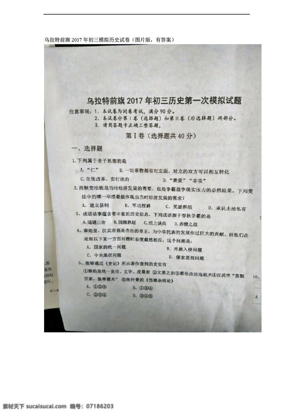 中考 专区 历史 乌拉特前旗 2017 年初 三 模拟试卷 人教版 中考专区 试题试卷