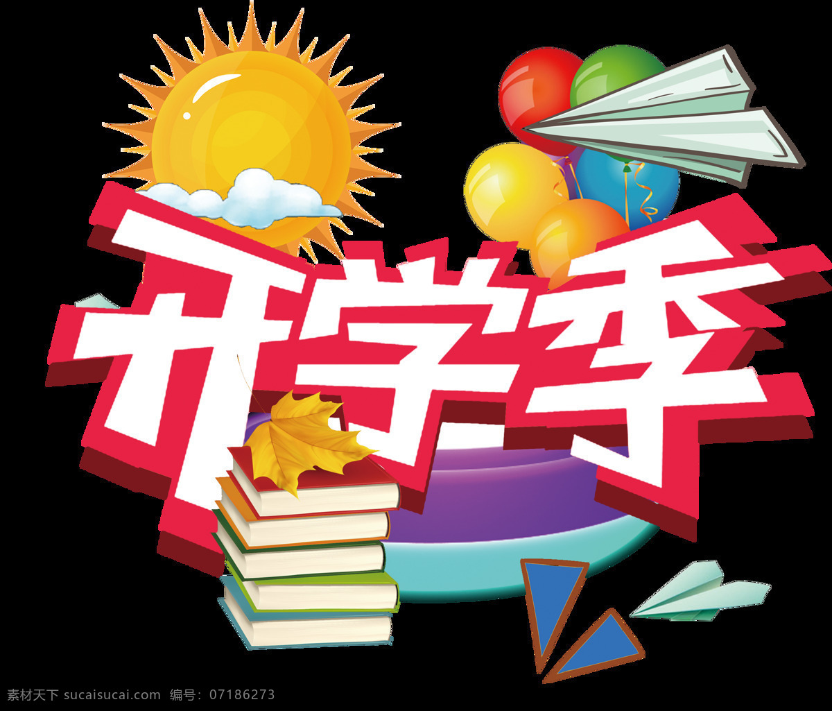 开学 季卡 通 字体 字体设计 排版 太阳 气球 树叶 开学季 卡通 纸飞机 免抠图 书本 立体字 艺术字