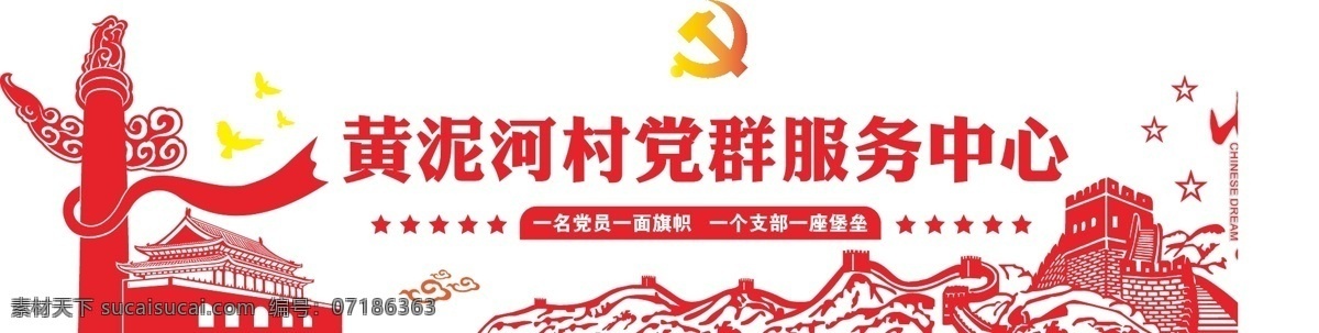 新时代中国梦 党建文化墙 长城 中国梦 党 天安门 形象墙 华表 服务中心 室内广告设计