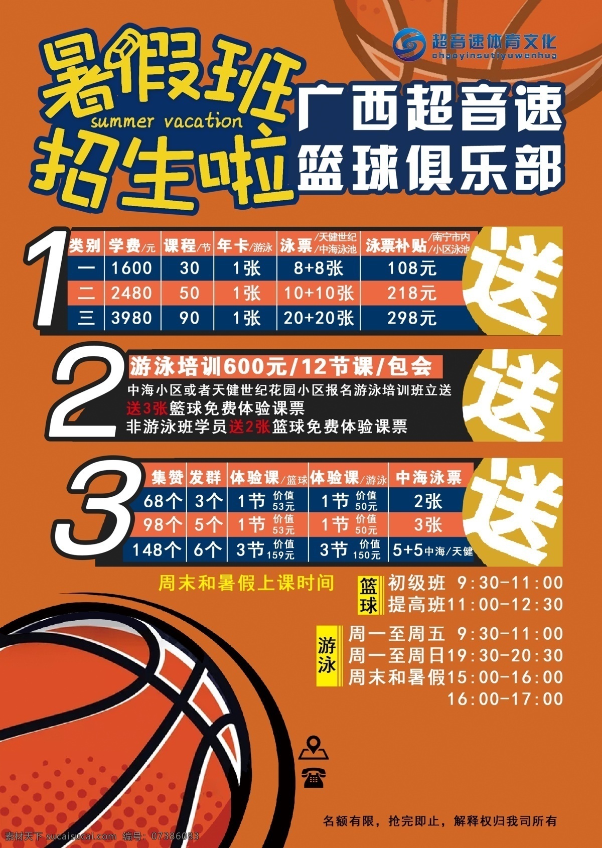 暑假 招生 简章 篮球 优惠 海报 单页