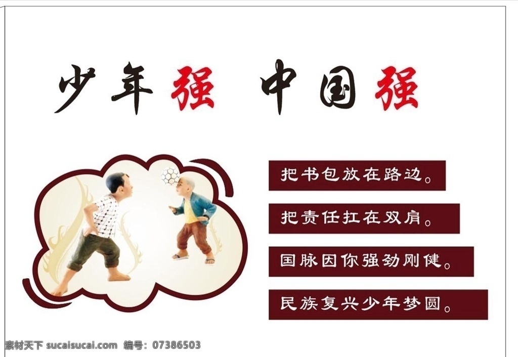 少年强 中国强图片 中国强 少年 中国 文化墙 展板模板