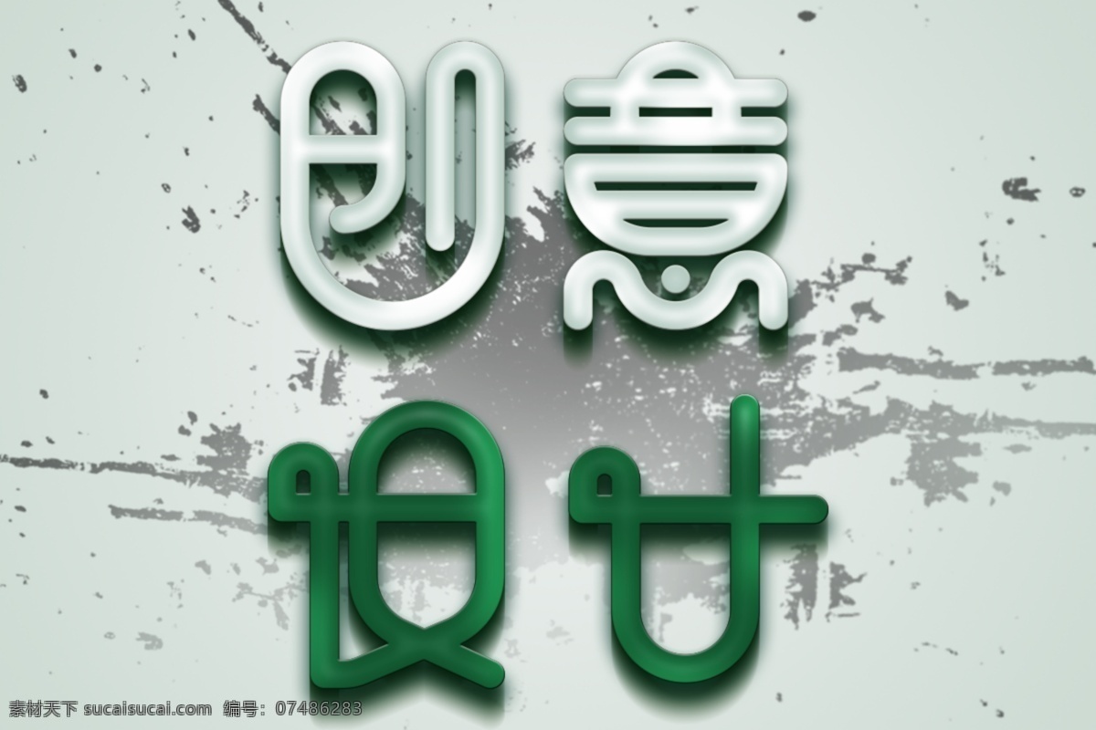 水晶 字体 创意设计 透明 绿色 创意 水墨