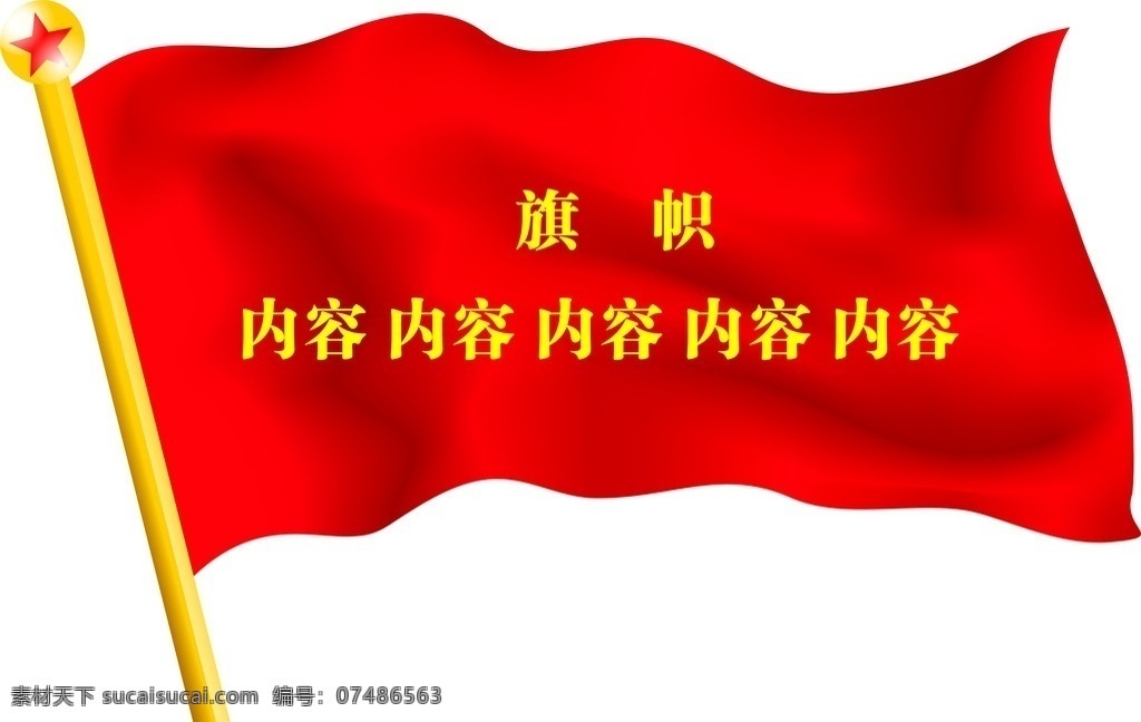 旗帜 红旗造型 党旗 旗帜样式 旗帜飘扬