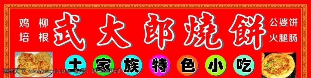 武大郎烧饼 武大郎 烧饼 土家小吃 红色店招 火腿饼 公婆饼 店招