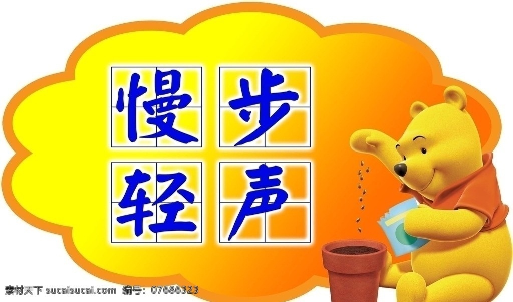 慢步 轻声 维尼 熊 提示牌 学校展板 楼道温馨提示 慢步轻声 维尼熊 学校布置版 分层 图片信息 源文件