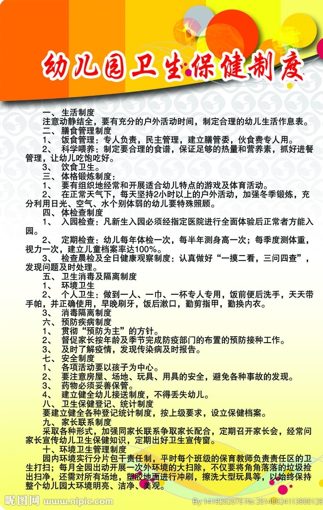幼儿园 卫生保健 制度 幼儿园卫生 保健制度 卫生 展板模板