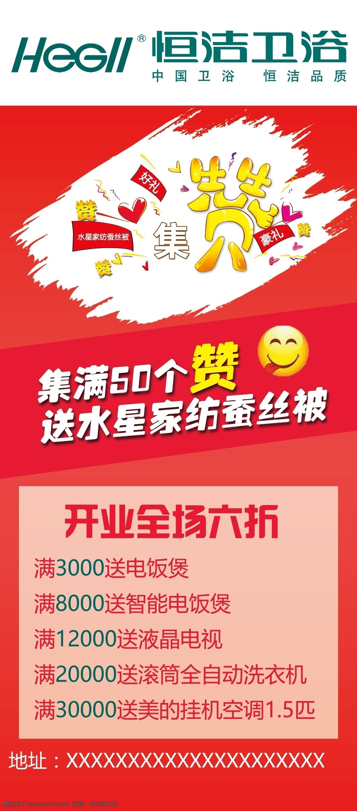 恒 洁 卫浴 集 赞 展架 恒洁卫浴 集赞 海报