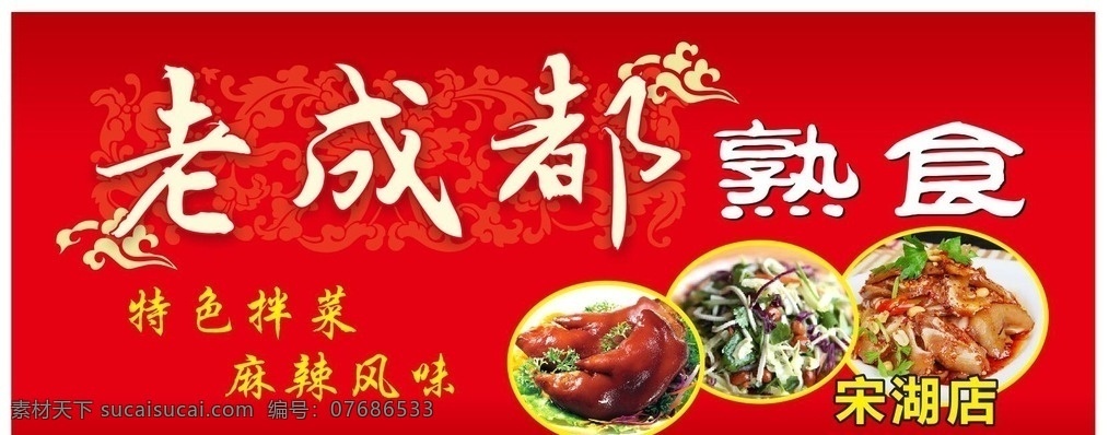 熟食店招 熟食 店招 老成都 红色 猪蹄 特色 风味 招牌 凉菜 凉拌 拌菜