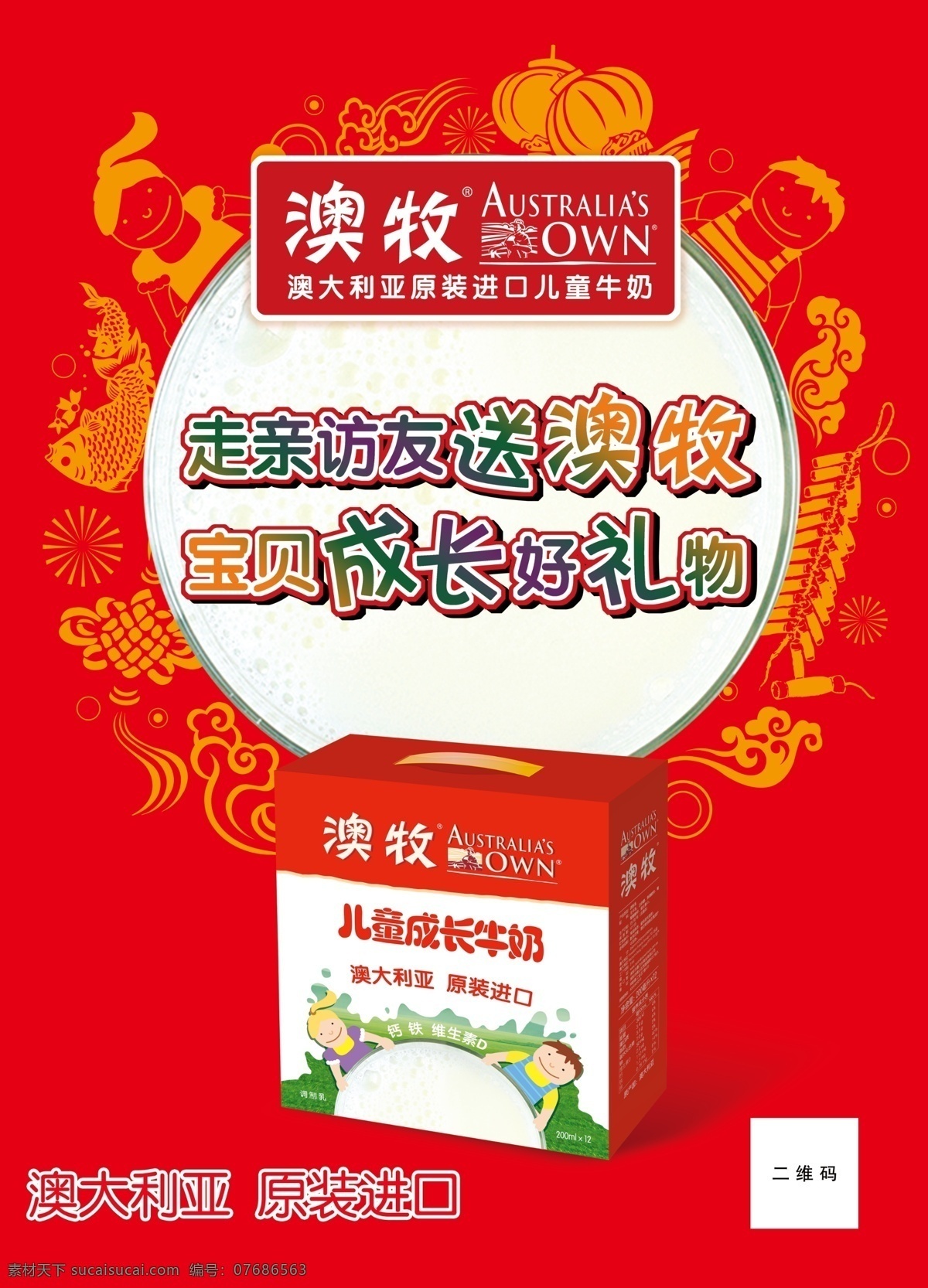 澳牧儿童牛奶 红底 澳牧标志 吉祥圆 卡通喜庆人物 牛奶 分层