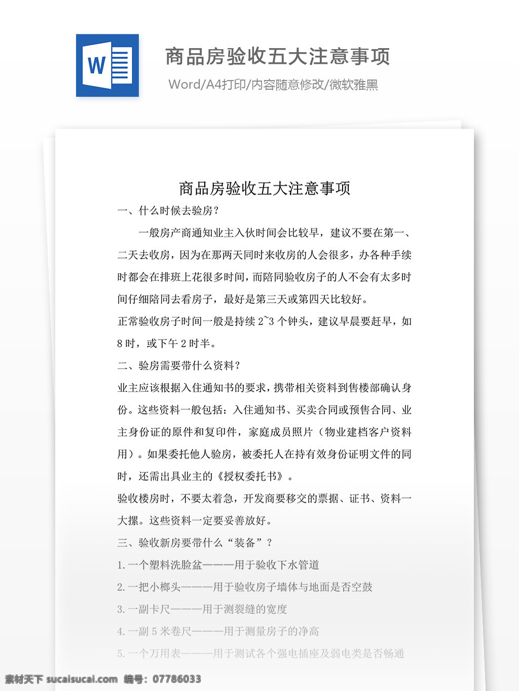 商品房 验收 五大 注意事项 房屋验收 验收要求 文档模板 实用模板 word word文档