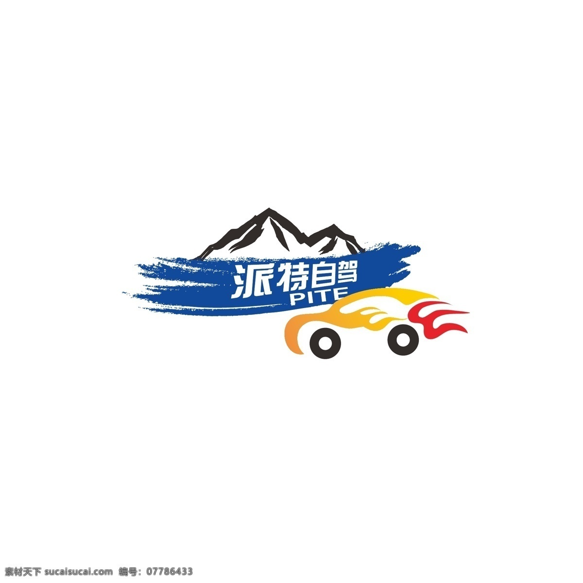 自驾游 logo 沙漠 汽车 简约 动感 火焰 大山 沙地 越野