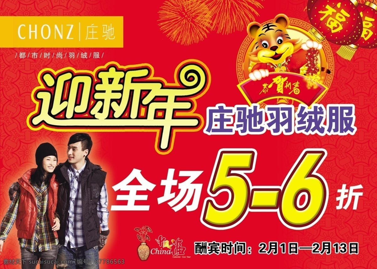 吊旗 迎新年 庄驰 虎年 虎 灯笼 花瓶 中国福 广告设计模板 源文件