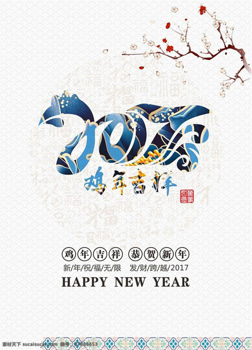 2017 鸡年 海报 福字 背景 鸡年海报 鸡年吉祥 恭贺新年 鸡年如意 吉祥 福字背景图片 鸡年福字 新年快乐