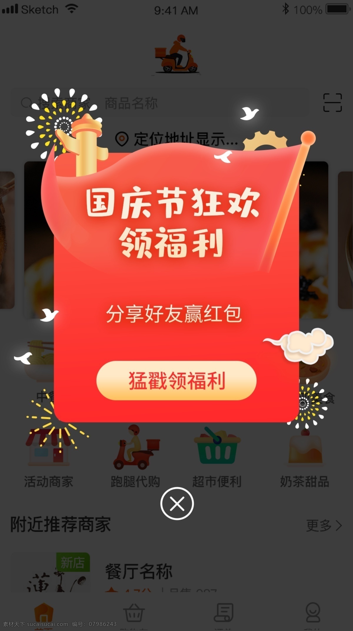 国庆节 喜庆 优惠 红色 烟花 app 移动 界面 弹 窗 节日弹窗 弹窗