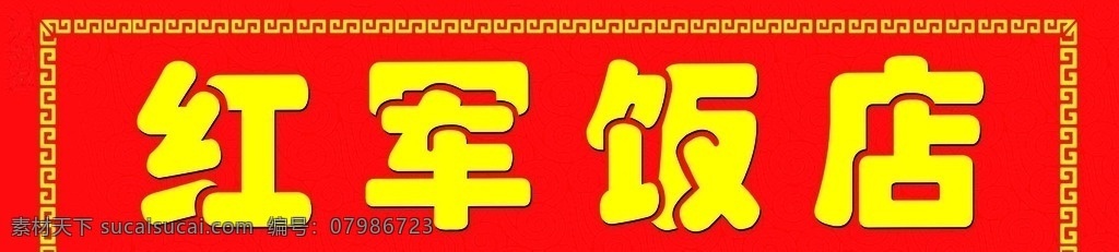 饭店招牌门头 饭店 招牌 门头 红色 牌匾 室外广告设计