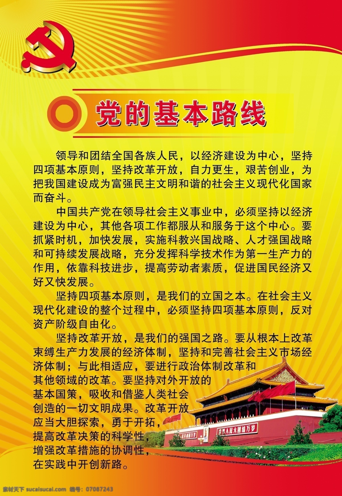 党 党旗 党展板 红旗 红色背景 漂亮背景 入党宣言 展板 模板下载 党展板3 天安门 权利 义务 源文件 其他展板设计