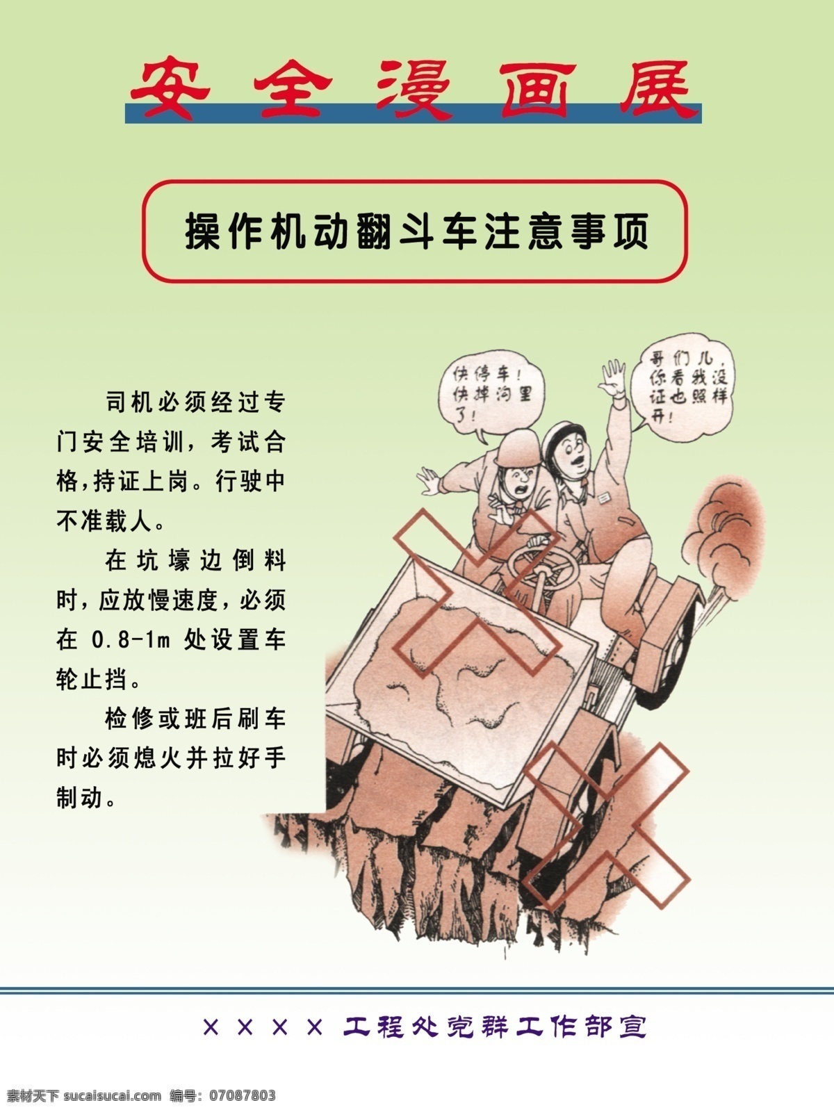 安全 漫画 翻斗车 注意事项 安全帽 卡通建筑工人 文字说明 图片说明 分层 源文件