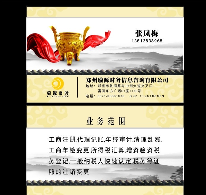 瑞 源 财务咨询 有限公司 鼎 红飘带 云山 屋檐 祥云花纹 瑞源财务 名片卡片 矢量