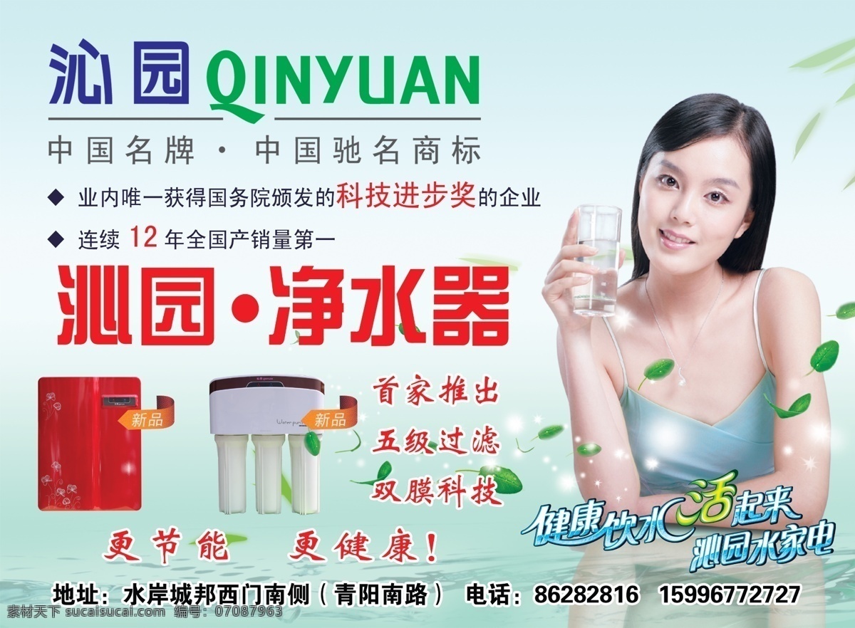 沁园净水器 沁园标志 净水机 美女 绿叶 水 水杯 波浪 广告设计模板 源文件