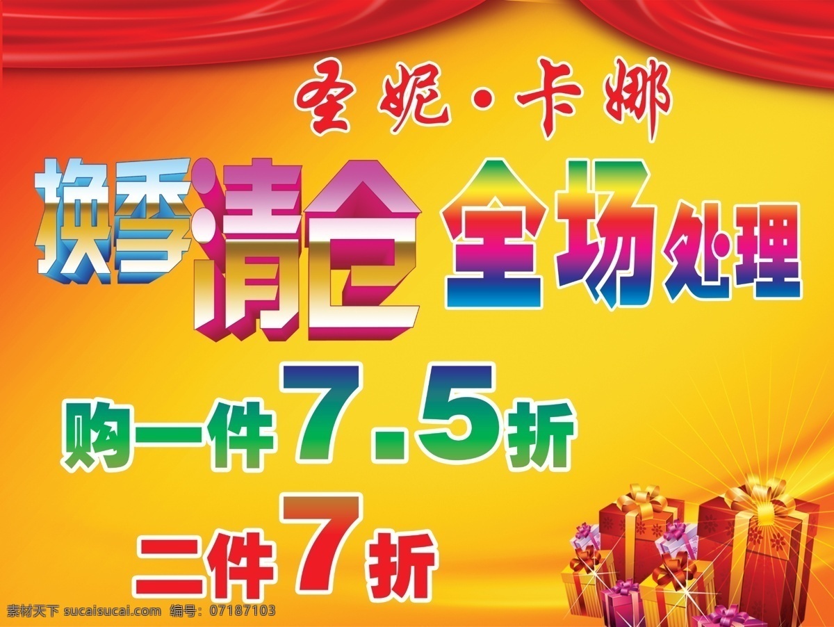 换季 清仓 处理 促销活动 广告设计模板 红绸带 换季清仓 礼品盒 源文件 促销海报