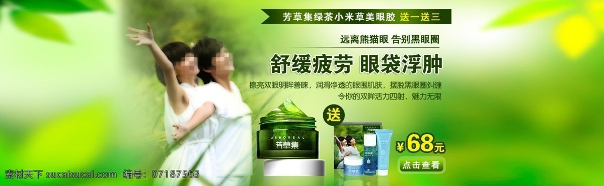 买就送 网页模板 眼霜 源文件 中文模版 芳草 集 淘宝 页 模板下载 芳草集淘宝页 芳草集 美肌组合 淘宝大轮播 淘宝素材 其他淘宝素材