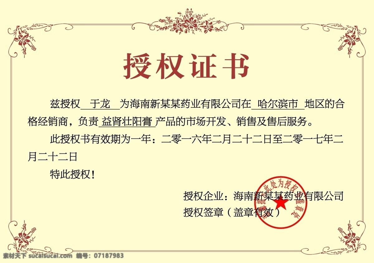 企业 公司 个人 授权 证书 模板 证书模板 资格证书 授权书 授权牌 授权书素材 区域授权书 年度授权书 电商授权证书 毕业证书 结业证书 欧美证书 奖状 销售证书 创业证书 毕业证模板 保健品权证书 化妆品授权书 各种证书 网络授权书 网店代理证书 经销证书 欧式边框 企业授权书 授权书模板 销售合同书 授权证书模板 名片 画册